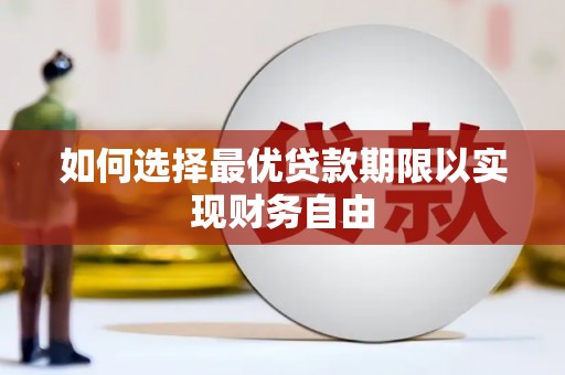 资兴如何选择最优贷款期限以实现财务自由