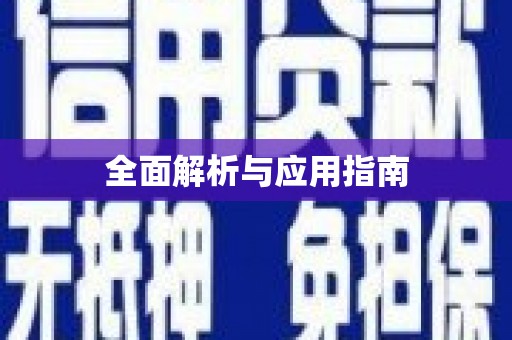 宁河全面解析与应用指南