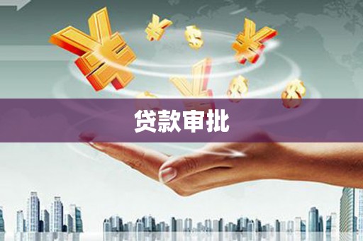 景谷贷款审批