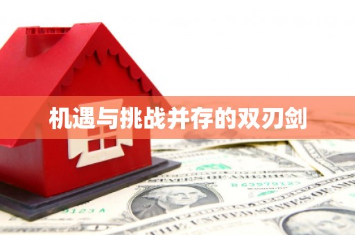 贵德机遇与挑战并存的双刃剑