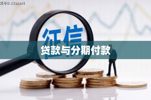 云梦贷款与分期付款