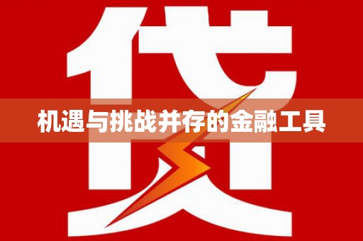 海伦机遇与挑战并存的金融工具