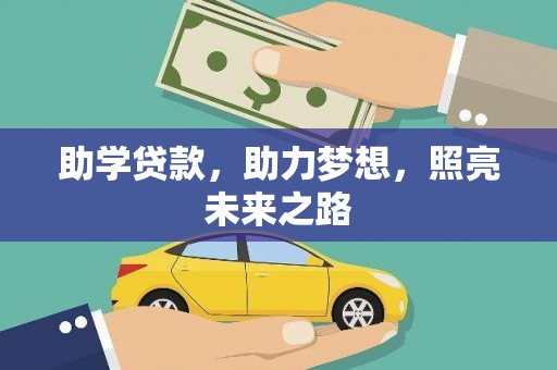 文昌助学贷款，助力梦想，照亮未来之路