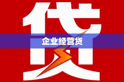 黔东南企业经营贷