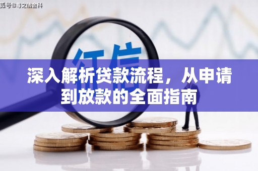 小金深入解析贷款流程，从申请到放款的全面指南