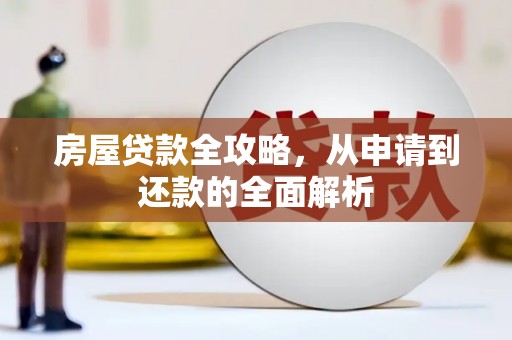 三台房屋贷款全攻略，从申请到还款的全面解析
