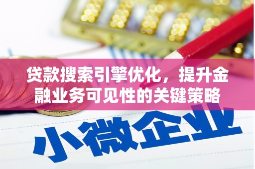 于田贷款搜索引擎优化，提升金融业务可见性的关键策略