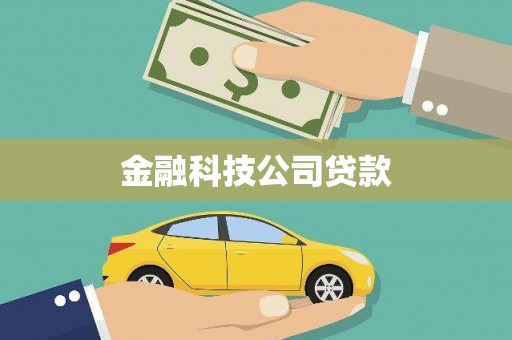 山西金融科技公司贷款