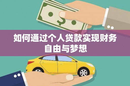 中宁如何通过个人贷款实现财务自由与梦想