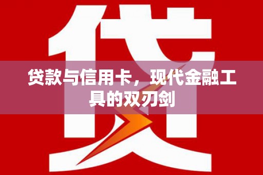 江西贷款与信用卡，现代金融工具的双刃剑