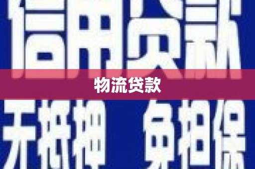德化物流贷款