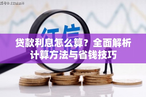 马边贷款利息怎么算？全面解析计算方法与省钱技巧