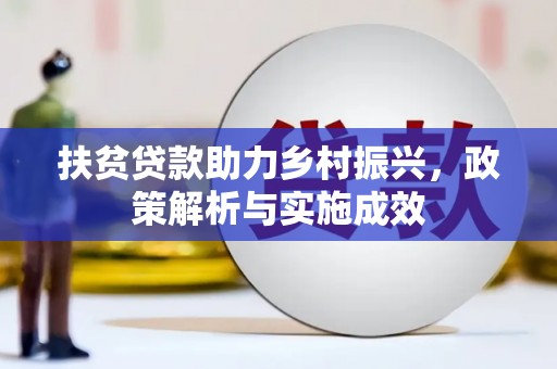吉水扶贫贷款助力乡村振兴，政策解析与实施成效
