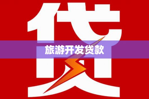 凤县旅游开发贷款