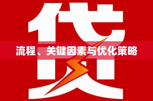 恒春流程、关键因素与优化策略