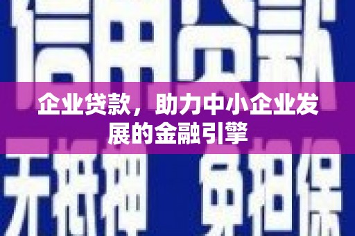 迎泽企业贷款，助力中小企业发展的金融引擎