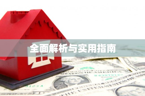 凌海全面解析与实用指南