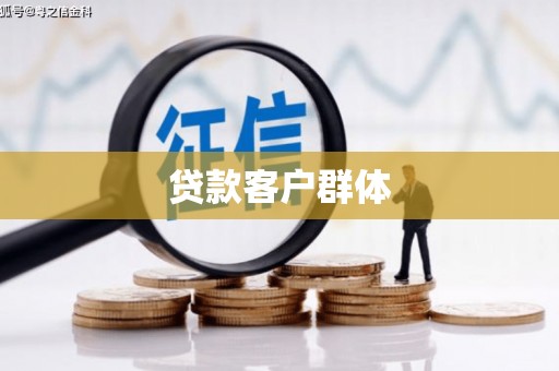绿园贷款客户群体