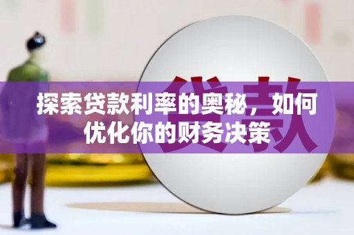 荣县探索贷款利率的奥秘，如何优化你的财务决策