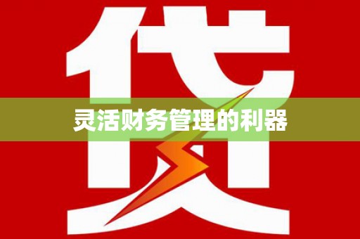 会同灵活财务管理的利器