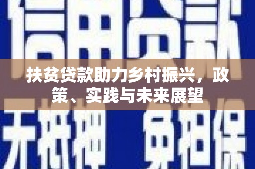 壶关扶贫贷款助力乡村振兴，政策、实践与未来展望