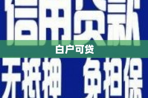 濮阳白户可贷