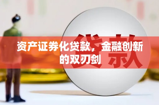 兰州资产证券化贷款，金融创新的双刃剑
