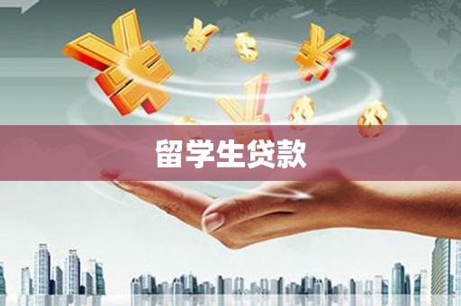 霍林郭勒留学生贷款