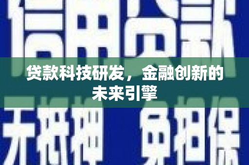 南票贷款科技研发，金融创新的未来引擎
