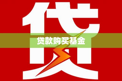 来宾贷款购买基金