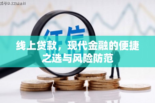 沙鹿线上贷款，现代金融的便捷之选与风险防范