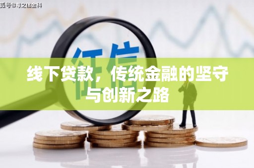 北投线下贷款，传统金融的坚守与创新之路