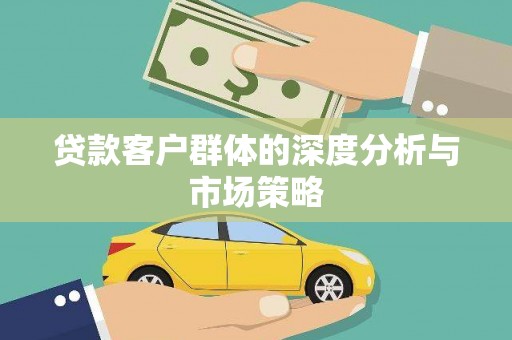 泗阳贷款客户群体的深度分析与市场策略