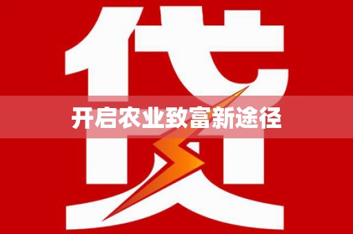 西双版纳开启农业致富新途径
