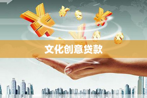 武鸣文化创意贷款