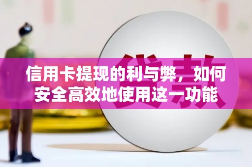九寨沟信用卡提现的利与弊，如何安全高效地使用这一功能
