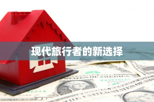 洪雅现代旅行者的新选择