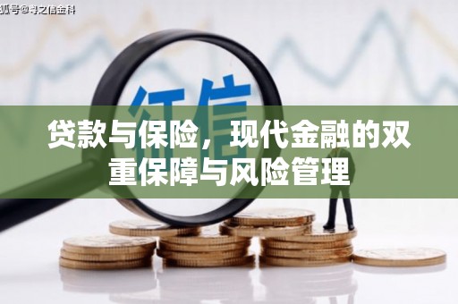息县贷款与保险，现代金融的双重保障与风险管理