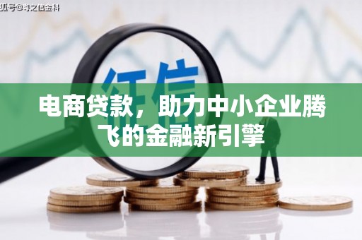 基隆电商贷款，助力中小企业腾飞的金融新引擎