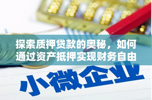曲水探索质押贷款的奥秘，如何通过资产抵押实现财务自由