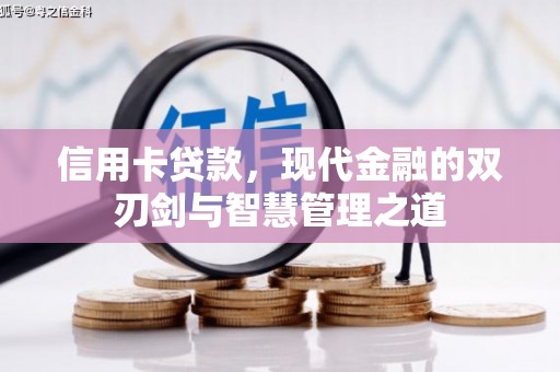 平度信用卡贷款，现代金融的双刃剑与智慧管理之道