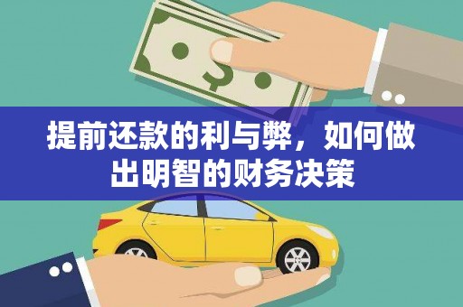 桃江提前还款的利与弊，如何做出明智的财务决策