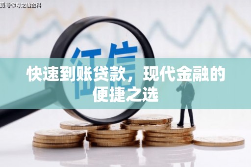 梅山快速到账贷款，现代金融的便捷之选
