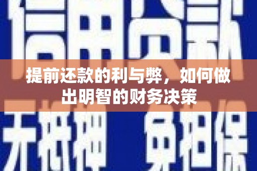 泰山提前还款的利与弊，如何做出明智的财务决策