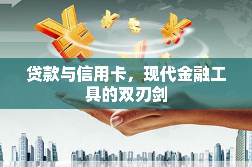 宁夏贷款与信用卡，现代金融工具的双刃剑