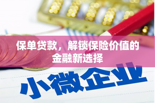 沿滩保单贷款，解锁保险价值的金融新选择