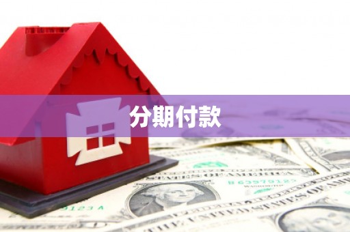 晋宁分期付款