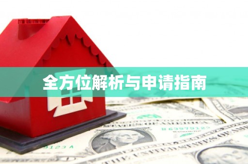 淮阳全方位解析与申请指南