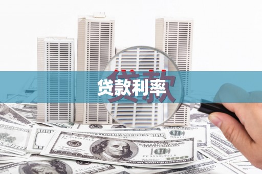 岷县贷款利率
