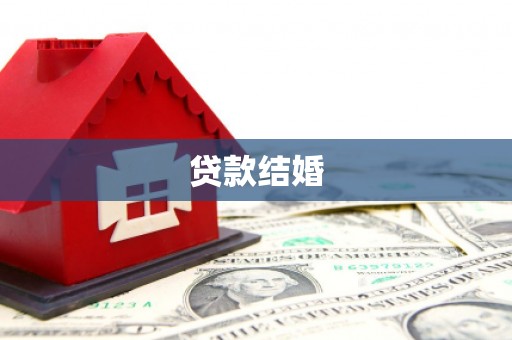 秦州贷款结婚